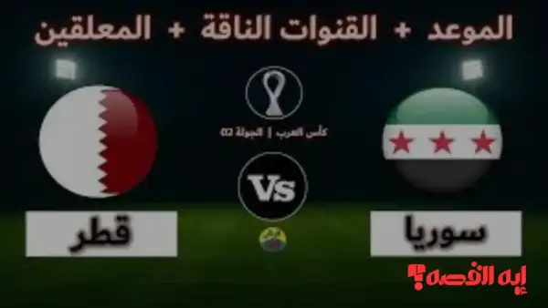 مجانية بالكامل.. ترددات القنوات الناقلة لمباراة سوريا وقطر بكأس العرب 2025