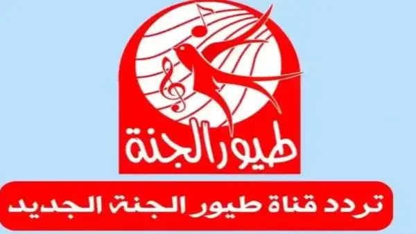 محتوى آمن وممتع للأطفال إليكم تردد قناة طيور الجنة بيبي 2025 على نايل سات وعرب سات