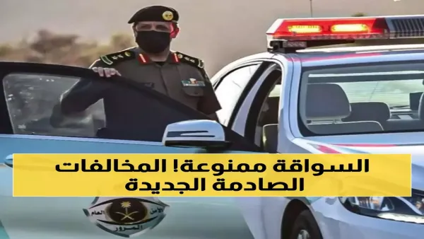 مخالفات المرور الجديدة تفرض حجز السيارة ومنع القيادة مدى الحياة على المخالفين