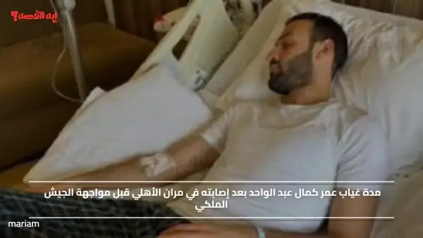 مدة غياب عمر كمال عبد الواحد بعد إصابته في مران الأهلي قبل مواجهة الجيش الملكي