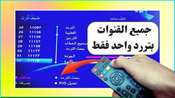 مرة واحدة.. تنزيل جميع قنوات النايل سات 2025 تردد شامل لقنوات النايل سات بجوده عالية