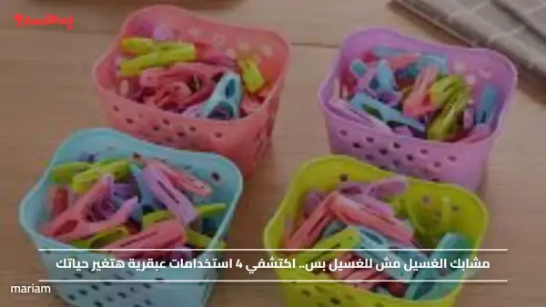 مشبك الغسيل مش للغسيل بس! أفكار مجنونة هتغيّر حياتك وطرق ولا هتيجي في بالك