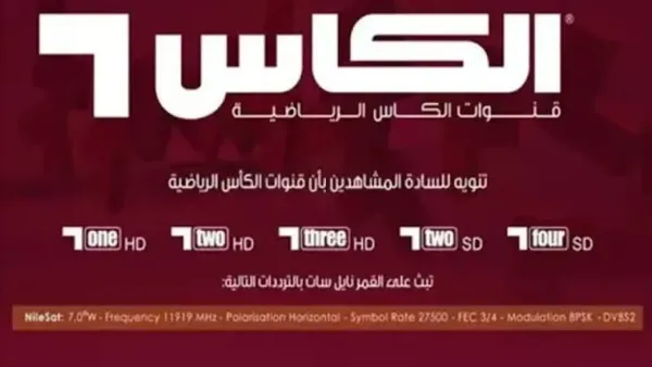 مش هتتفوت أي هدف! تردد Al Kass Sports HD الجديد على نايل سات 2025 وطريقة ضبطه بسهولة