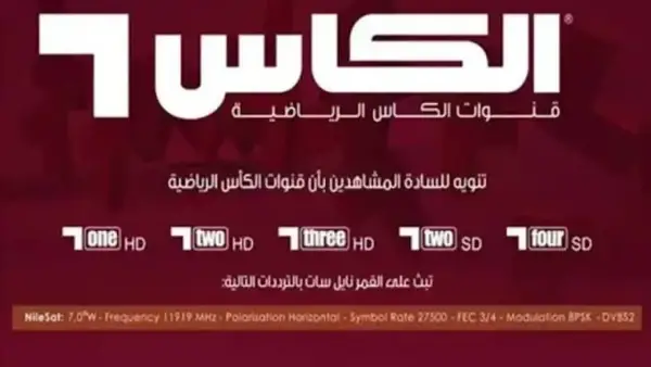 مش هتتفوت أي هدف! تردد Al Kass Sports HD الجديد على نايل سات 2025 وطريقة ضبطه بسهولة