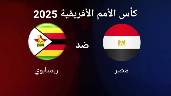 موعد مباراة مصر وزيمبابوي والقنوات الناقلة بأمم أفريقيا 2025
