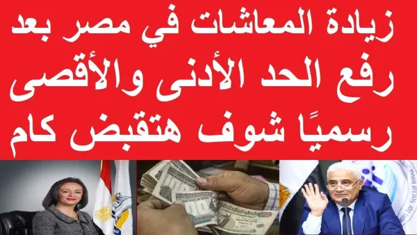 معاشك هيزيد.. زيادة المعاشات يناير 2026 في مصر والفئات المستفيدة من رفع الحدين الأدنى والأقصى للمعاش
