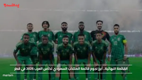 معاك يالأخضر.. أبرز نجوم قائمة المنتخب السعودي لكأس العرب 2025 في قطر