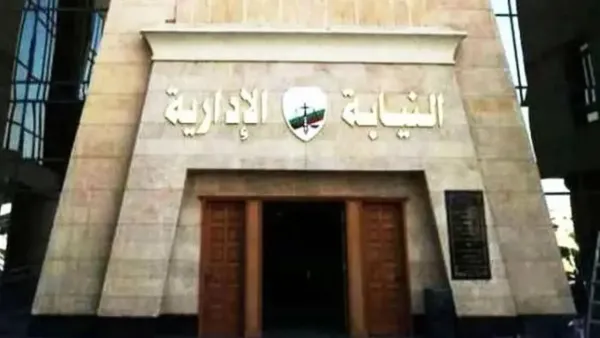 معاون نيابة إدارية 2025: شروط التقديم والمستندات اللازمة للقبول