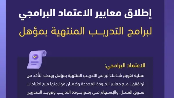 معايير هيئة تقويم التعليم الجديدة تعيد رسم خريطة الشهادات التدريبية المعتمدة في سوق العمل.