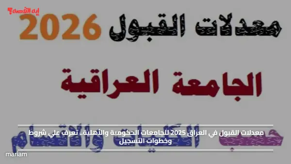 معدلات القبول في العراق 2025 للجامعات الحكومية والأهلية.. تعرف علي شروط وخطوات التسجيل