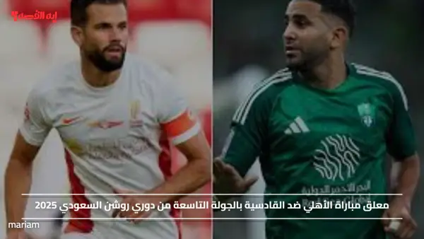 معلق مباراة الأهلي ضد القادسية بالجولة التاسعة من دوري روشن السعودي 2025