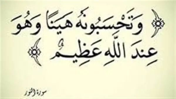 معنى آية "وتحسبونه هينًا وهو عند الله عظيم" في القرآن الكريم