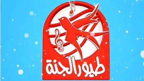 "مـامـا جابت بيبي" استقبل الآنــ تردد قناة طيور الجنة تحديث 2025 نايل سات لمتابعة أفضل محتوى هادف للأطفال على مـدار السـاعة