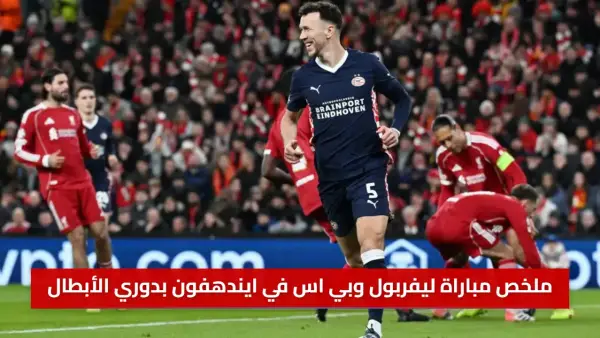 مفاجأة في أنفيلد.. ملخص مباراة ليفربول وبي اس في ايندهفون بدوري الأبطال