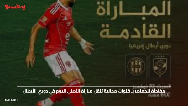 مفاجأة للجماهير.. قنوات مجانية تنقل مباراة الأهلي اليوم في دوري الأبطال