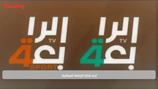 مفتوحة للجماهير.. شاهد مباراة العراق والإمارات عبر تردد قناة الرابعة العراقية مجانًا