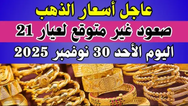 مفجأة غير متوقعة.. اسعار الذهب اليوم الاحد 30 نوفمبر 2025 في كافة محلات الصاغة بمصر