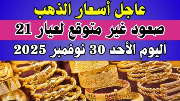مفجأة غير متوقعة.. اسعار الذهب اليوم الاحد 30 نوفمبر 2025 في كافة محلات الصاغة بمصر