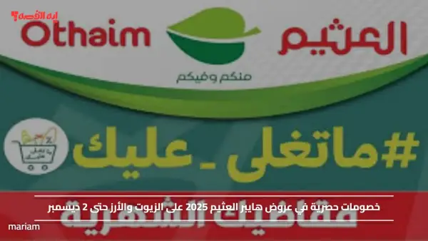 مقاضيك الشهرية.. خصومات حصرية في عروض هايبر العثيم 2025 على الزيوت والأرز حتى 2 ديسمبر