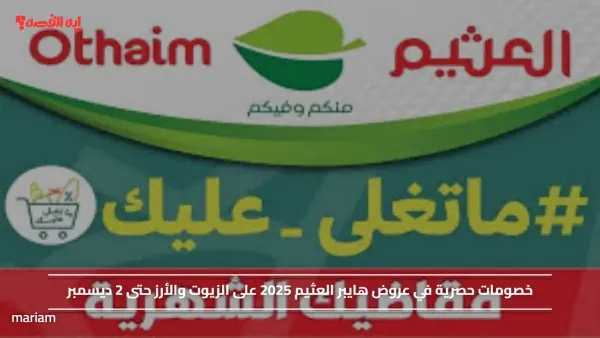 مقاضيك الشهرية.. خصومات حصرية في عروض هايبر العثيم 2025 على الزيوت والأرز حتى 2 ديسمبر