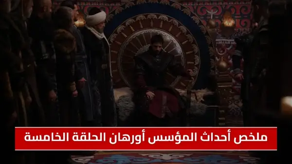 ملخص أحداث المؤسس أورهان الحلقة 5 مترجمة على لاروزا Kuruluş Orhan أحداث نارية