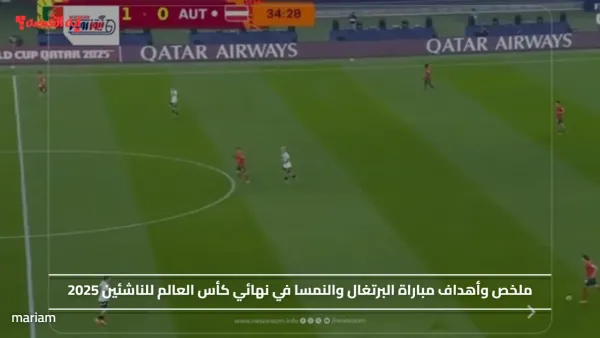 ملخص وأهداف مباراة البرتغال والنمسا في نهائي كأس العالم للناشئين 2025