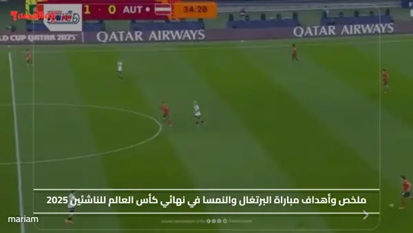 ملخص وأهداف مباراة البرتغال والنمسا في نهائي كأس العالم للناشئين 2025