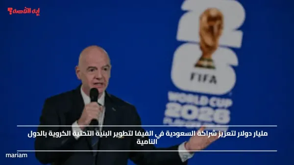 مليار دولار لتعزيز شراكة السعودية في الفيفا لتطوير البنية التحتية الكروية بالدول النامية