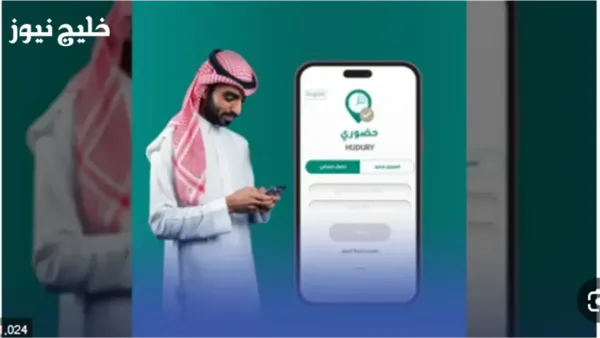 منصة Hudury 2025 تتيح تسجيل الحضور عبر الهاتف في ثوانٍ قليلة