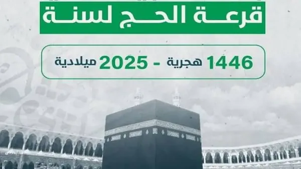 “من الهاتف فقط… تابع نتائج قرعة الحج 2025 في الجزائر مع شرح كامل لطرق البحث والتحقق!”