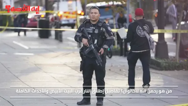 من هو رحمن الله لاكانوال؟ معلومات عن مطلق النار قرب البيت الأبيض والأحداث الكاملة