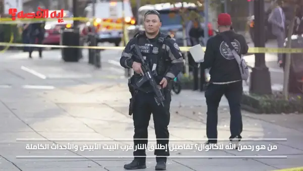 من هو رحمن الله لاكانوال؟ معلومات عن مطلق النار قرب البيت الأبيض والأحداث الكاملة