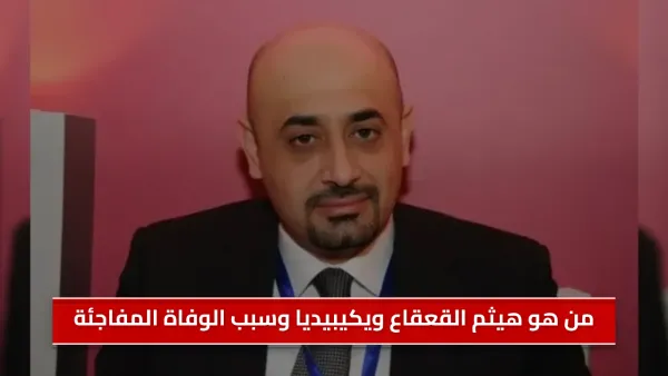 من هو هيثم القعقاع ويكيبيديا وسبب الوفاة المفاجئة في الأردن