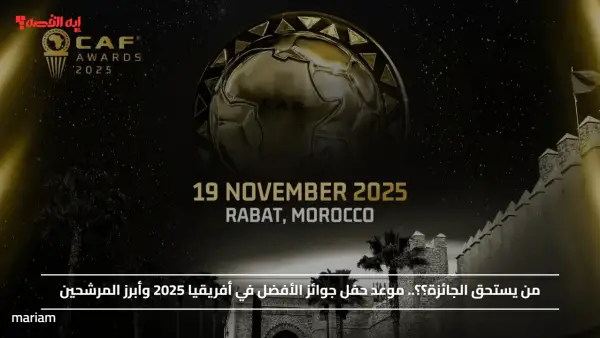 من يستحق الجائزة؟؟.. موعد حفل جوائز الأفضل في أفريقيا 2025 وأبرز المرشحين