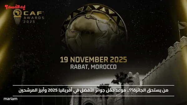 من يستحق الجائزة؟؟.. موعد حفل جوائز الأفضل في أفريقيا 2025 وأبرز المرشحين
