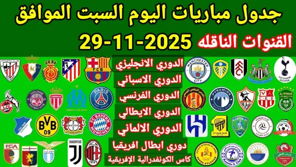مواجهات قوية.. مواعيد مباريات اليوم والقنوات الناقلة السبت 29 نوفمبر 2025 بمختلف الدوريات العربية والعالمية
