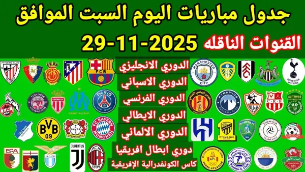 مواجهات قوية.. مواعيد مباريات اليوم والقنوات الناقلة السبت 29 نوفمبر 2025 بمختلف الدوريات العربية والعالمية