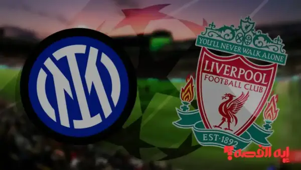 مواجهة أوروبية “Liverpool vs Inter Milan” .. موعد وقنوات بث مباراة ليفربول وإنتر ميلان ومعلق لقاء دوري الأبطال 2026