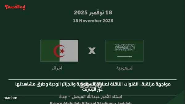 مواجهة مرتقبة.. القنوات الناقلة لمباراة السعودية والجزائر الودية وطرق مشاهدتها عبر الإنترنت
