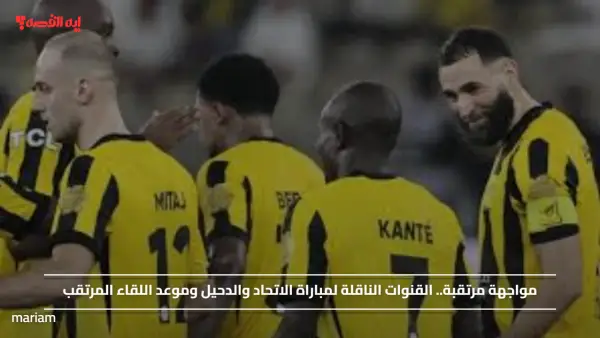 مواجهة مرتقبة.. القنوات الناقلة لمباراة الاتحاد والدحيل وموعد اللقاء المرتقب