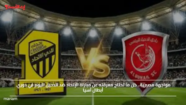 مواجهة مصيرية.. كل ما تحتاج معرفته عن مباراة الإتحاد ضد الدحيل اليوم في دوري أبطال آسيا