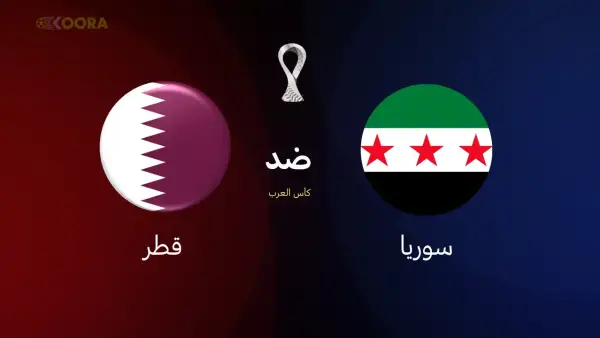 مواجهة مصيرية.. موعد مباراة سوريا وقطر تتصارعان على التأهل في كأس العرب 2025