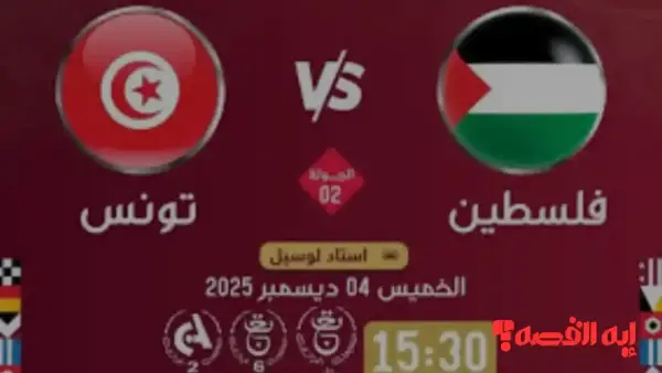 مواجهة مصيرية.. موعد مباراة فلسطين وتونس بكأس العرب 2025 والقنوات الناقلة