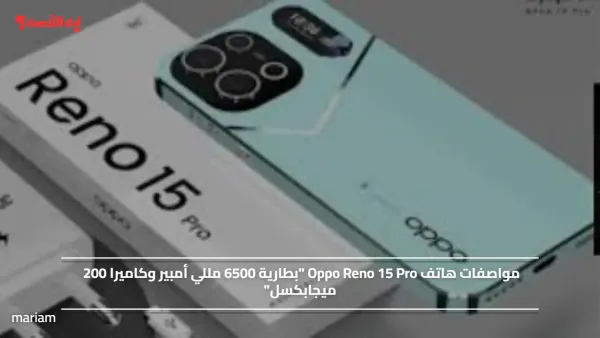 مواصفات هاتف Oppo Reno 15 Pro "بطارية 6500 مللي أمبير وكاميرا 200 ميجابكسل"