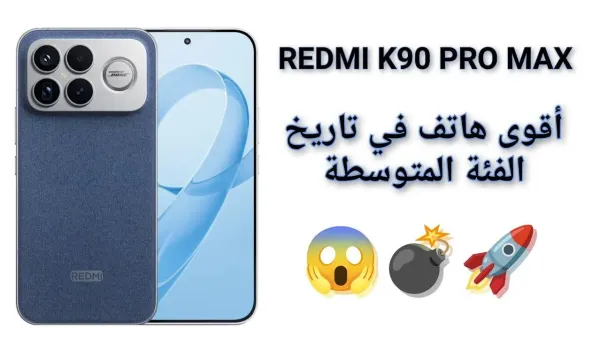 مواصفات هاتف Redmi K90 Pro Max تضع معيارًا جديدًا في الأداء والابتكار