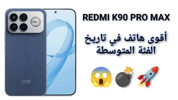 مواصفات هاتف Redmi K90 Pro Max تضع معيارًا جديدًا في الأداء والابتكار