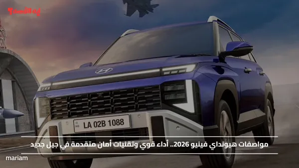مواصفات هيونداي فينيو 2026.. أداء قوي وتقنيات أمان متقدمة في جيل جديد