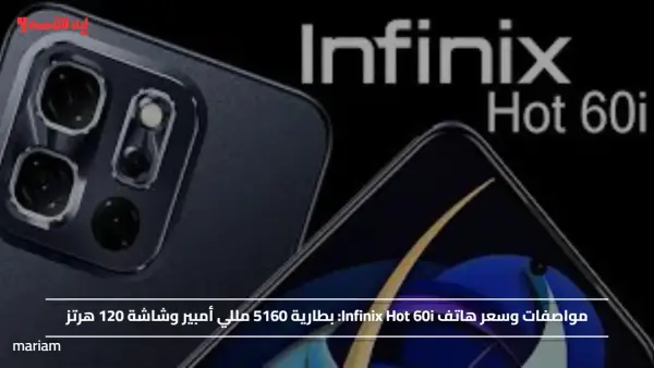 مواصفات وسعر هاتف Infinix Hot 60i.. بطارية 5160 مللي أمبير وشاشة 120 هرتز