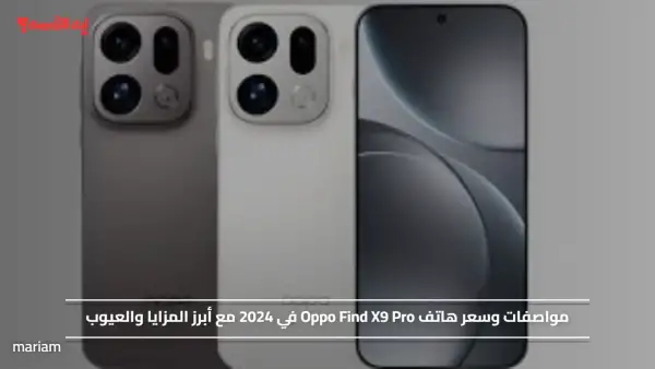 مواصفات وسعر هاتف Oppo Find X9 Pro في 2024 مع أبرز المزايا والعيوب