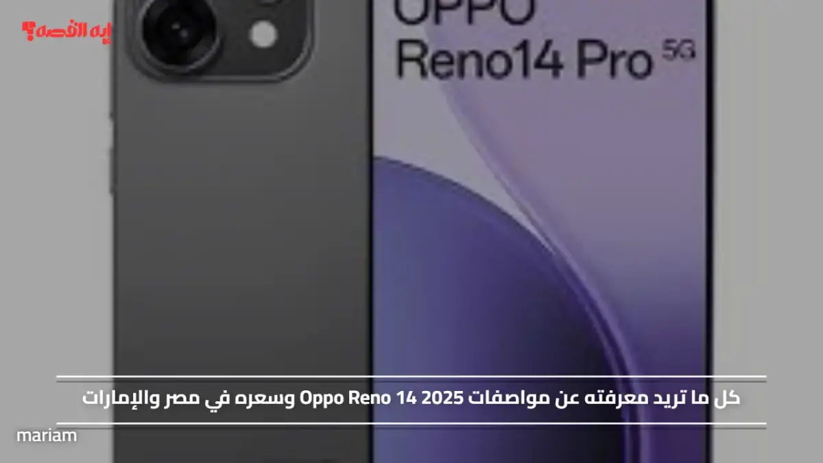 مواصفات Oppo Reno 14 2025 وسعره في مصر والإمارات